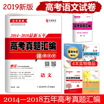2019高考語文2014-2018五年高考真題匯編詳解詳析試捲高三全國捲123
