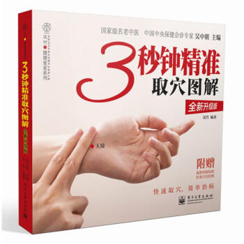 3秒钟精准取穴图解 (全新升级版) pdf epub mobi 下载