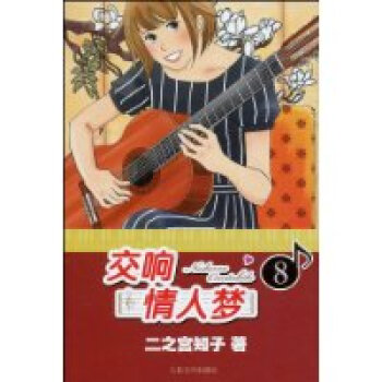 交响情人梦-8 pdf epub mobi 下载