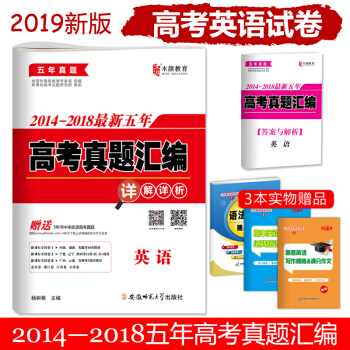 2019高考英语2014-2018五年高考真题汇编详解详析试卷高三全国卷123