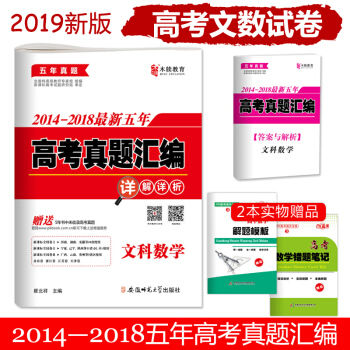 2019高考文科数学2014-2018五年高考真题汇编详解详析试卷高三全国卷123
