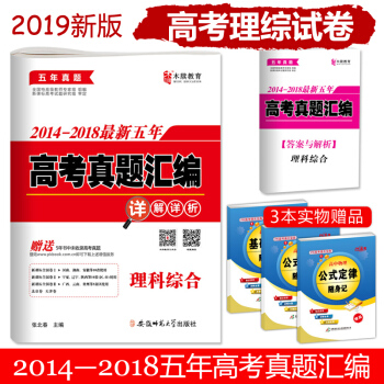 2019高考理科綜閤2014-2018五年高考真題匯編詳解詳析試捲高三全國捲123