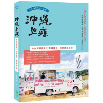 預訂 沖繩上癮:奔嚮海灘秘境x南國度假,自助島旅上路!/港颱繁體中文圖書