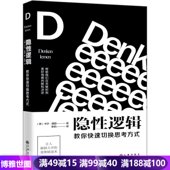 隐性逻辑：教你快速切换思考方式 【荐书联盟推荐】《清醒思考的艺术》作者罗尔夫·多贝里推荐 pdf epub mobi 下载