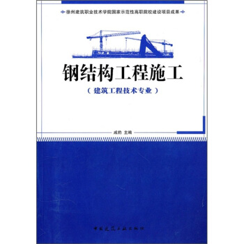 鋼結構工程施工 pdf epub mobi 電子書 下載