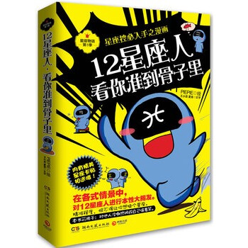 12星座人，看你準到骨子裏：星座控必入手之漫畫 pdf epub mobi 下载