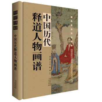 中国历代释道人物画谱：中国历代经典画谱 pdf epub mobi 下载