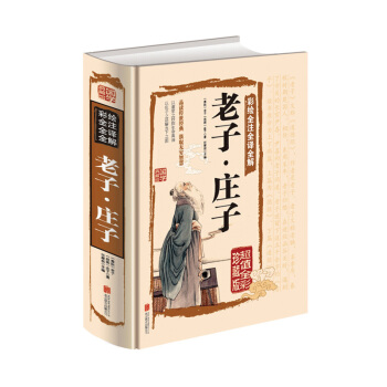 老子 庄子 彩绘全注全译全解老子·庄子全书原文注释译文解析国学经典 老子道德经中国古籍名著 pdf epub mobi 下载