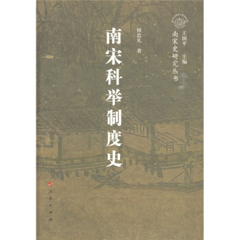 南宋科舉製度史 pdf epub mobi 電子書 下載