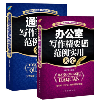 辦公室寫作精要與範例實用大全+通訊員寫作精要與範例實用全書 寫作方法 範例實用書籍公文寫作 pdf epub mobi 電子書 下載