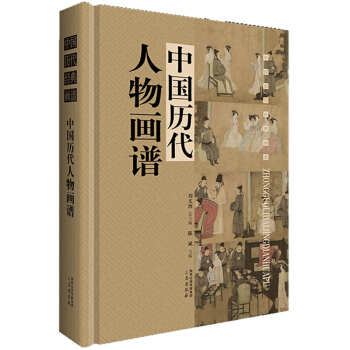 中國曆代人物畫譜：中國曆代經典畫譜（全1冊16開精裝銅版紙彩印中國畫人物畫作品集國畫集） pdf epub mobi 下载