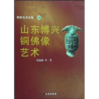 山东博兴铜佛像艺术 pdf epub mobi 下载