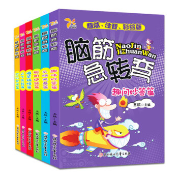 6册包邮正版书大全脑筋急转弯小学注音版益智游戏书儿童逻辑思维训练书籍专注力培养左右脑开发6