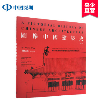 港台原版 图像中国建筑史 第二版 梁思成 三聯書店 建筑艺术 pdf epub mobi 电子书 下载