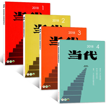 當代雜誌2018年4本打包1-8月第1/2/3/4期 雙月刊 經典現代文學史作品書籍 文學文摘過期刊 pdf epub mobi 下载