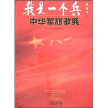我是一个兵：中华军旅歌典 pdf epub mobi 下载