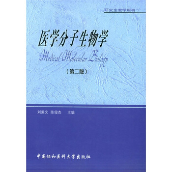 醫學分子生物學（第2版） pdf epub mobi 下载