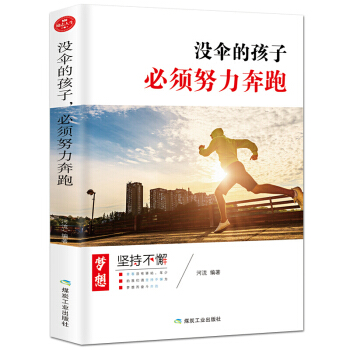 沒傘的孩子必須努力奔跑青春文學成功勵誌書籍人際關係交往處世哲學說話溝通 職場成功勵誌 pdf epub mobi 下载
