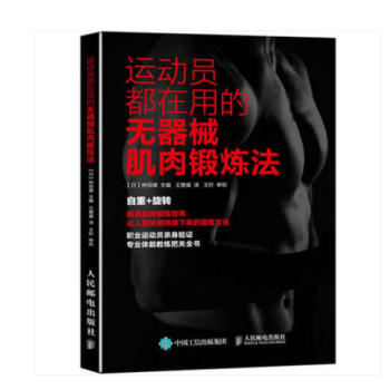 运动员都在用的无器械肌肉锻炼法 肌肉专业锻炼教程书籍 pdf epub mobi 下载