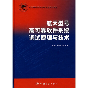 航天型号高可靠软件系统调试原理与技术 pdf epub mobi 下载