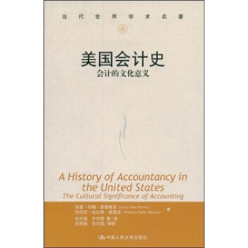 当代世界学术名著：美国会计史（会计的文化意义） pdf epub mobi 下载