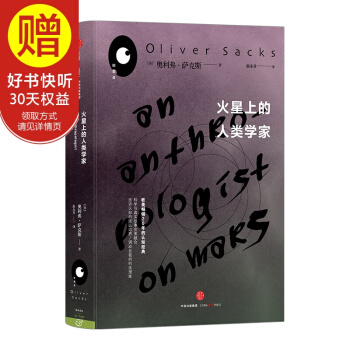 火星上的人類學傢 中信齣版社 pdf epub mobi 電子書 下載