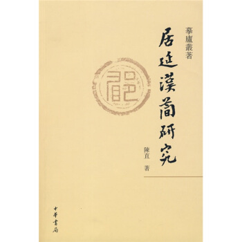 摹廬叢著：居延漢簡研究 pdf epub mobi 下载