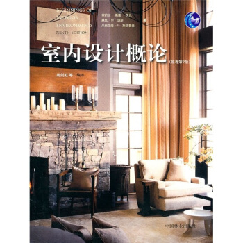 普通高等教育“十一五”國傢級規劃教材：室內設計概論（原著第9版） [Beginnings of Interior Environments:9th ed.] pdf epub mobi 下载