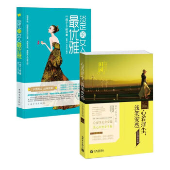 心若浮尘 浅笑安然+淡定的女人最优雅(全2册)女性励志 心灵修养畅销书籍自我实现励志