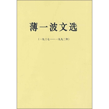薄一波文選（1937-1992年） pdf epub mobi 下载