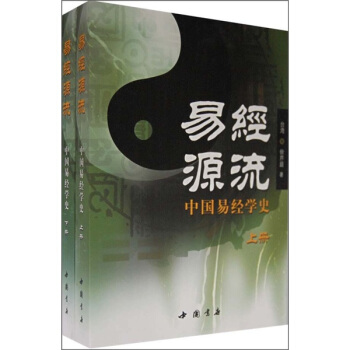 易經源流:中國易經學史(套裝上下冊)