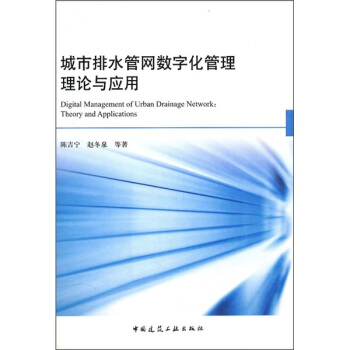 城市排水管網數字化管理理論與應用(附光盤1張)
