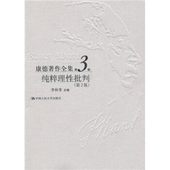 康德著作全集（第3卷）：纯粹理性批判（第2版） pdf epub mobi 电子书 下载