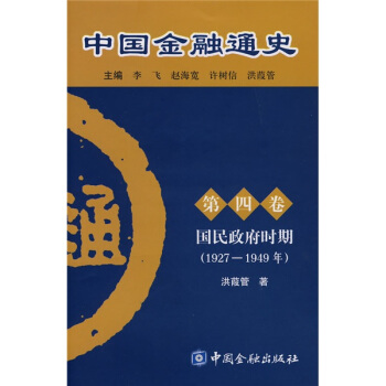 中国金融通史（第4卷）：国民政府时期（1927-1949年） pdf epub mobi 下载