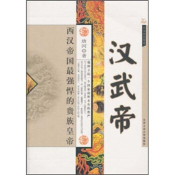 汉武帝：西汉帝国最强悍的贵族皇帝 pdf epub mobi 电子书 下载