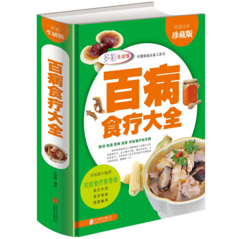 百病食療大全 全彩珍藏版 煲湯 泡酒 煮粥 沏茶 對癥食療祛百病現代傢庭必備的食療寶典