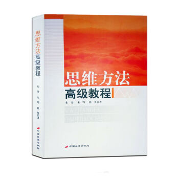 思維方法高級教程 知識與思維思維導圖 大全集 思維的基本程序和基本規則大腦靈活運用 pdf epub mobi 下载