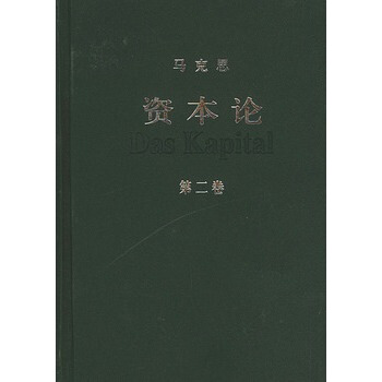 资本论(第二卷) pdf epub mobi 下载