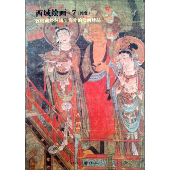 西域绘画7（经变） pdf epub mobi 下载