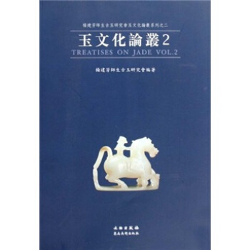 玉文化论丛2 pdf epub mobi 下载