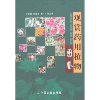 观赏药用植物图鉴 pdf epub mobi 下载