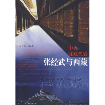 中央驻藏代表张经武与西藏 pdf epub mobi 下载
