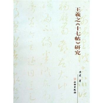 王羲之《十七帖》研究 pdf epub mobi 下载