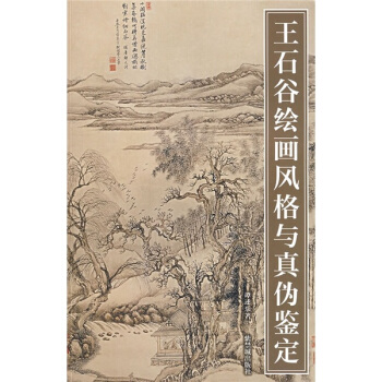 王石谷绘画风格与真伪鉴定 pdf epub mobi 电子书 下载