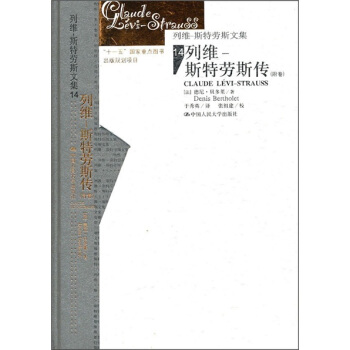列维·斯特劳斯传（附卷） [CLAUDE LEVI-STRAUSS] pdf epub mobi 下载