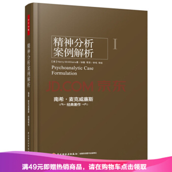万千心理 精神分析案例解析 pdf epub mobi 下载