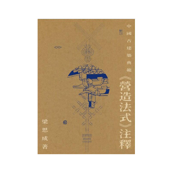 现货港台原版 中国古建筑典范 营造法式注释 梁思成/三联书店 pdf epub mobi 电子书 下载