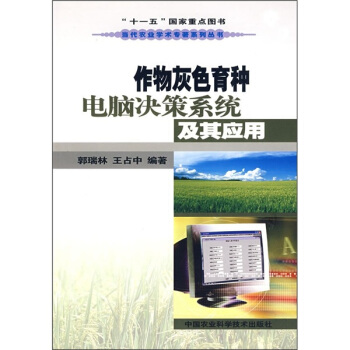 作物灰色育種電腦決策係統及其應用 pdf epub mobi 下载