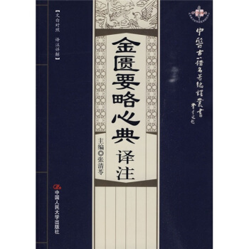中醫古籍名著編譯叢書：金匱要略心典譯注 pdf epub mobi 下载
