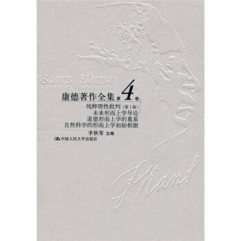 純粹理性批判(第1版):未來形而上學導論、道德形而上學的奠基、自然科學的形而上學初始根據
